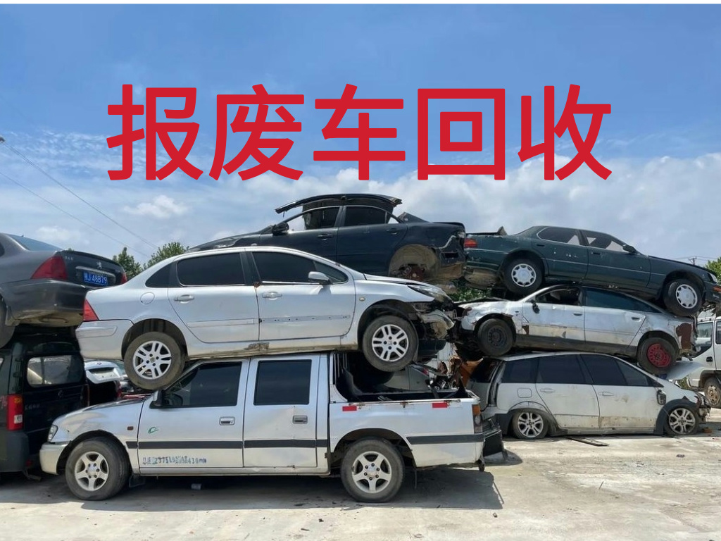1785810985882927.jpg 报废车图片 (4).jpg